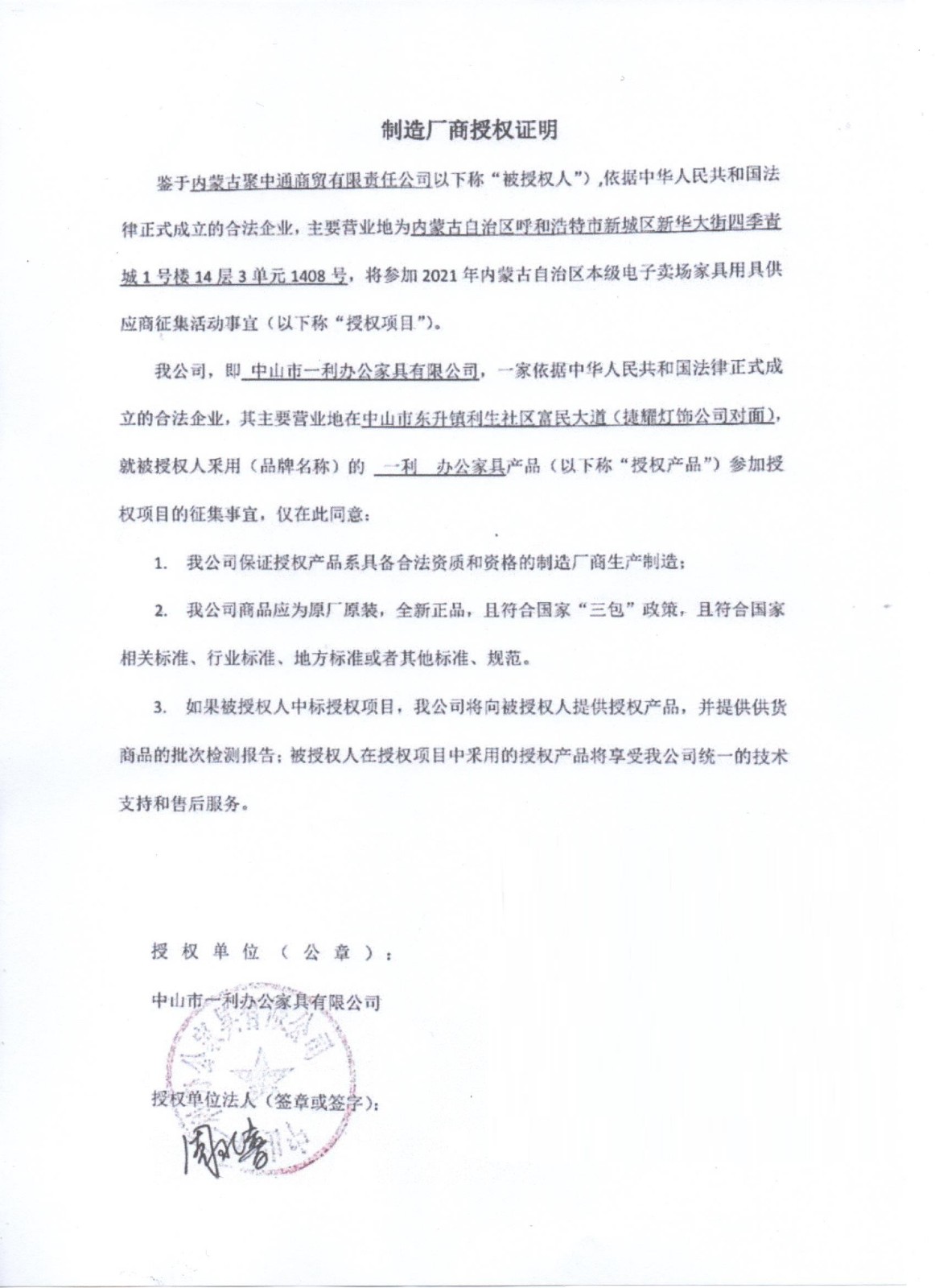 一利辦公家具授權書 .jpg